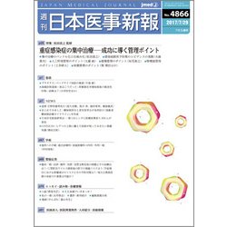 日本医事新報 2017年 7/29号 [雑誌]