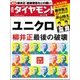 週刊 ダイヤモンド 2017年 7/8号 [雑誌]
