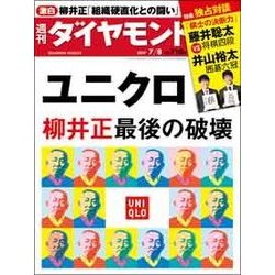 週刊 ダイヤモンド 2017年 7/8号 [雑誌]