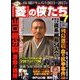 「菱」の侠たち 2017年 8/19号 [雑誌]