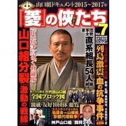 「菱」の侠たち 2017年 8/19号 [雑誌]