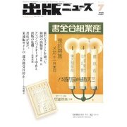 出版ニュース 2017年 07月号 [雑誌]