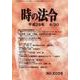時の法令 2017年 06月号 [雑誌]