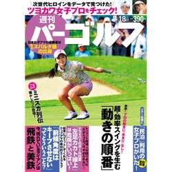 週刊パーゴルフ 2017年 7/18号 [雑誌]