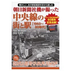朝日新聞社機が撮った 中央線の街と駅"1960～80年代" [単行本]