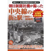 朝日新聞社機が撮った 中央線の街と駅"1960～80年代" [単行本]