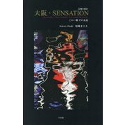 記憶の都市 大阪・SENSATION―この一瞬その永遠 [単行本]