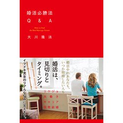 婚活必勝法Q&A [単行本]