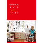 婚活必勝法Q&A [単行本]