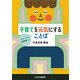 子育てを元気にすることば―ママ・パパ・保育者へ。 [単行本]