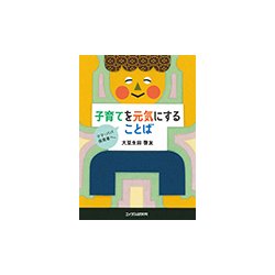 子育てを元気にすることば―ママ・パパ・保育者へ。 [単行本]