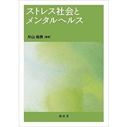 ストレス社会とメンタルヘルス [単行本]