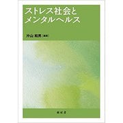 ストレス社会とメンタルヘルス [単行本]