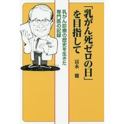 「乳がん死ゼロの日」を目指して―乳がん診療の歴史を生きた専門医の記録 [単行本]