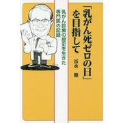 「乳がん死ゼロの日」を目指して―乳がん診療の歴史を生きた専門医の記録 [単行本]