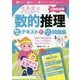文系女子のための数的推理 音声付きテキスト+トコトン問題集(公務員試験) [単行本]