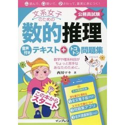 文系女子のための数的推理 音声付きテキスト+トコトン問題集(公務員試験) [単行本]