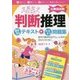 文系女子のための判断推理 音声付きテキスト+トコトン問題集(公務員試験) [単行本]