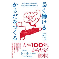 長く働けるからだをつくる ビジネススキルより大切な「立つ」「歩く」「坐る」のキホン(しごとのわ) [単行本]