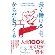 長く働けるからだをつくる ビジネススキルより大切な「立つ」「歩く」「坐る」のキホン(しごとのわ) [単行本]
