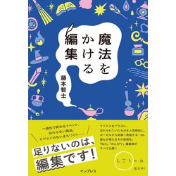 魔法をかける編集(しごとのわ) [単行本]