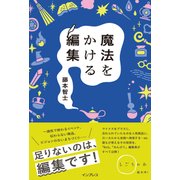 魔法をかける編集(しごとのわ) [単行本]