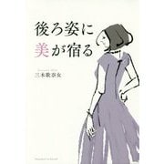 後ろ姿に美が宿る [単行本]