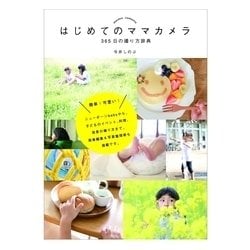 はじめてのママカメラ 365日の撮り方辞典 [単行本]