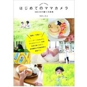 はじめてのママカメラ 365日の撮り方辞典 [単行本]
