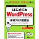 あなたもアフィリエイト×アドセンスで稼げる！ はじめてのWordPress本格ブログ運営法 [単行本]
