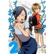 ヤンキーショタとオタクおねえさん 2 [コミック]