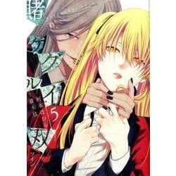 賭ケグルイ双 5 [コミック]