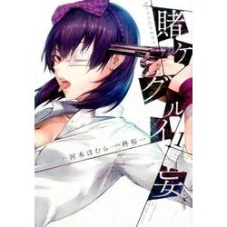 賭ケグルイ妄 1 [コミック]
