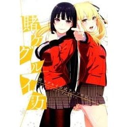 賭ケグルイ万 ～賭ケグルイ公式アンソロジー～ [コミック]