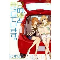 兄の嫁と暮らしています。 3 [コミック]