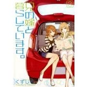 兄の嫁と暮らしています。 3 [コミック]