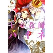 王室教師ハイネ 9 [コミック]
