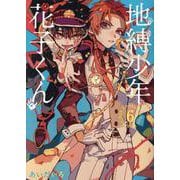 地縛少年 花子くん（6）(Gﾌｧﾝﾀｼﾞｰｺﾐｯｸｽ) [コミック]