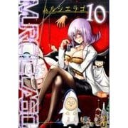 ムルシエラゴ 10 [コミック]