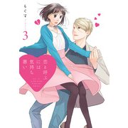 恋と呼ぶには気持ち悪い 3 [コミック]