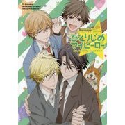 TVアニメ ひとりじめマイヒーロー プレリュードブック [単行本]