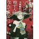 わざわざゾンビを殺す人間なんていない。 [単行本]