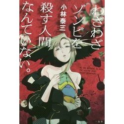 わざわざゾンビを殺す人間なんていない。 [単行本]