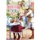 悪役令嬢は、ドラゴンとは踊らない [単行本]
