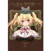 ノラと皇女と野良猫ハート [単行本]