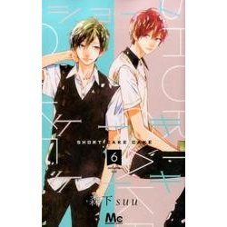 ショートケーキケーキ 6（マーガレットコミックス） [コミック]