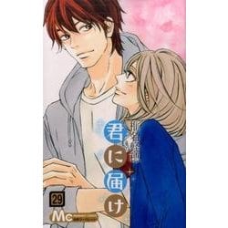君に届け 29(マーガレットコミックス) [コミック]