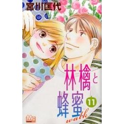 林檎と蜂蜜walk 11（マーガレットコミックス） [コミック]