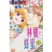 林檎と蜂蜜walk 11（マーガレットコミックス） [コミック]