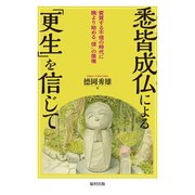 悉皆成仏による「更生」を信じて―変質する不信の時代に隗より始める「信」の復権 [単行本]